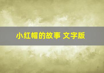 小红帽的故事 文字版